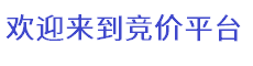 竞价平台